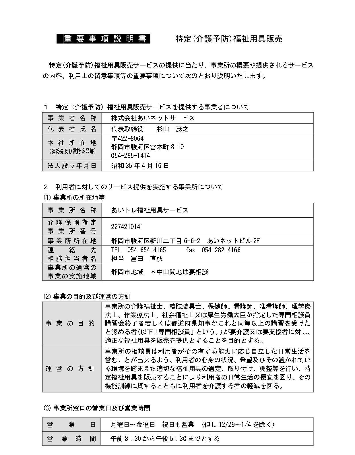 【新川福祉用具販売】重要事項説明書_page-0001