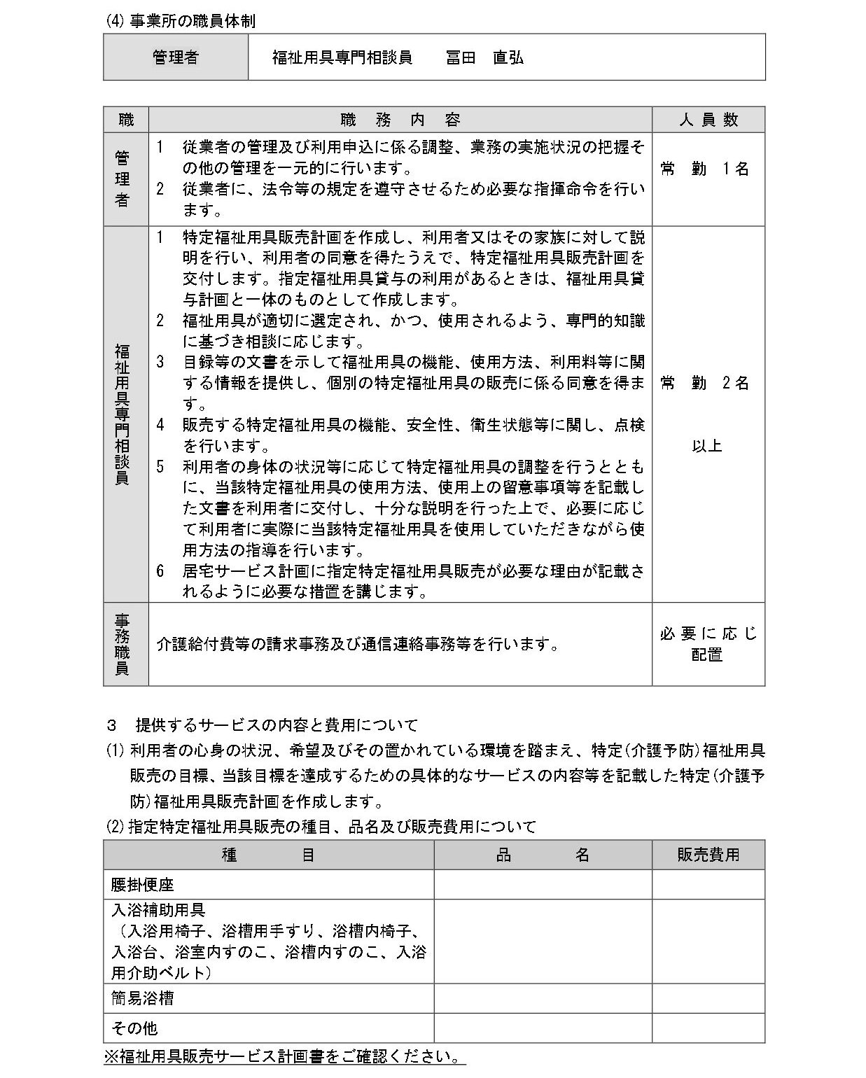 【新川福祉用具販売】重要事項説明書_page-0002