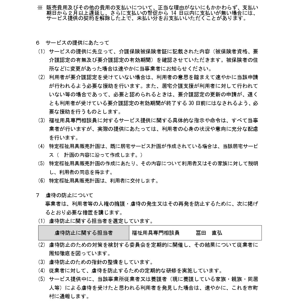 【新川福祉用具販売】重要事項説明書_page-0004