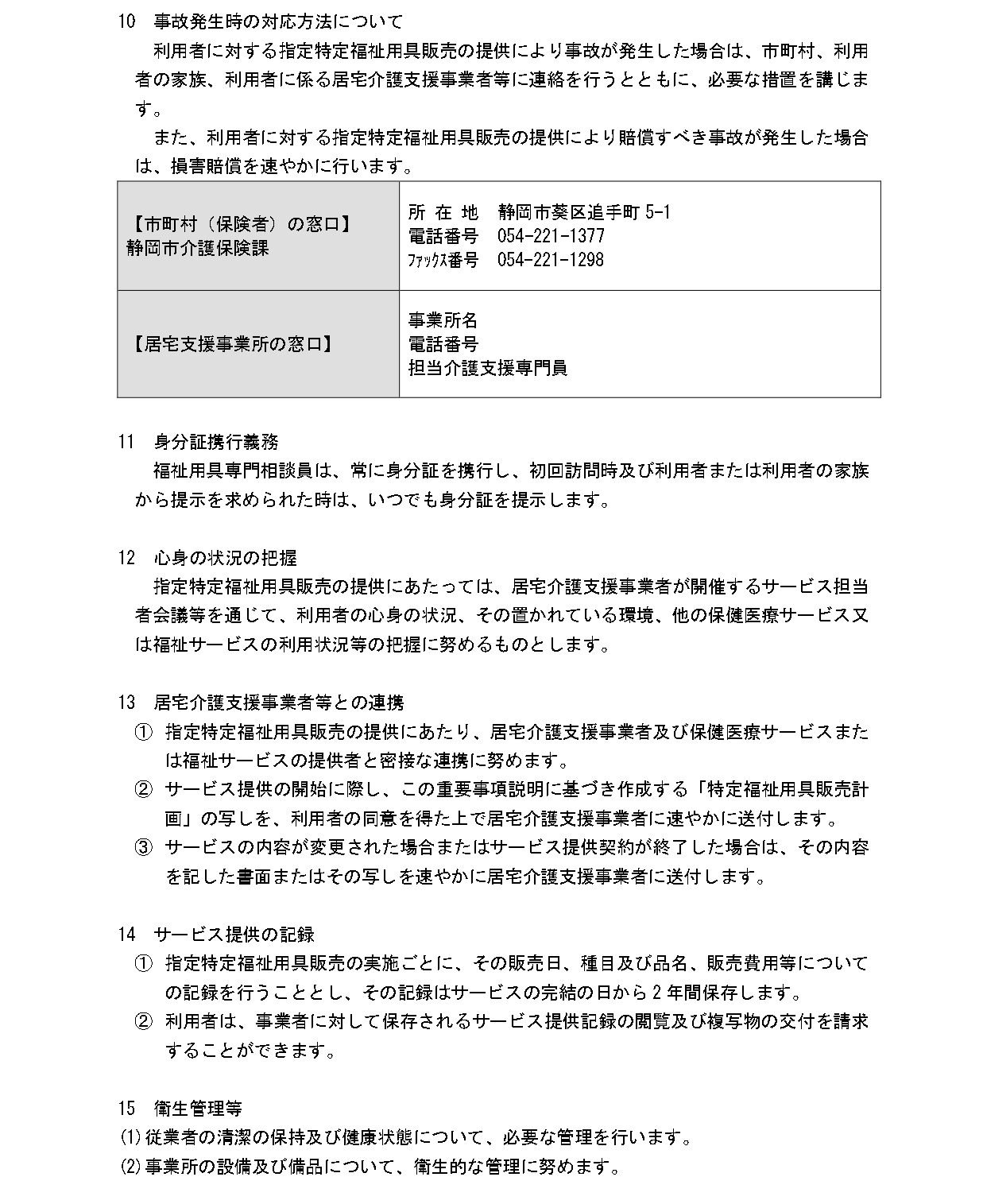 【新川福祉用具販売】重要事項説明書_page-0006