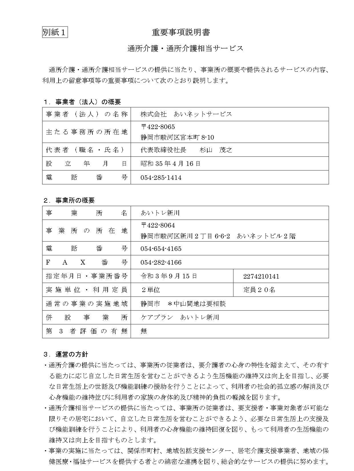 【デイ新川】重要事項説明書_new_page-0001