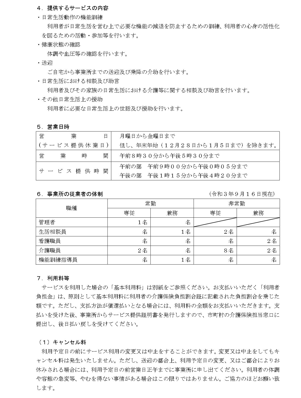 【デイ新川】重要事項説明書_new_page-0002