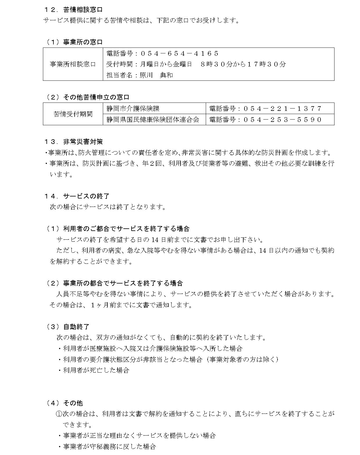 【デイ新川】重要事項説明書_new_page-0004