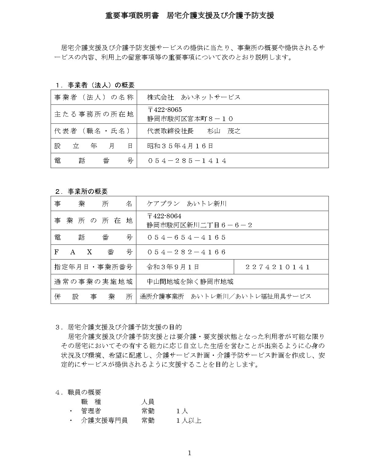 【居宅新川】重要事項説明書_page-0001