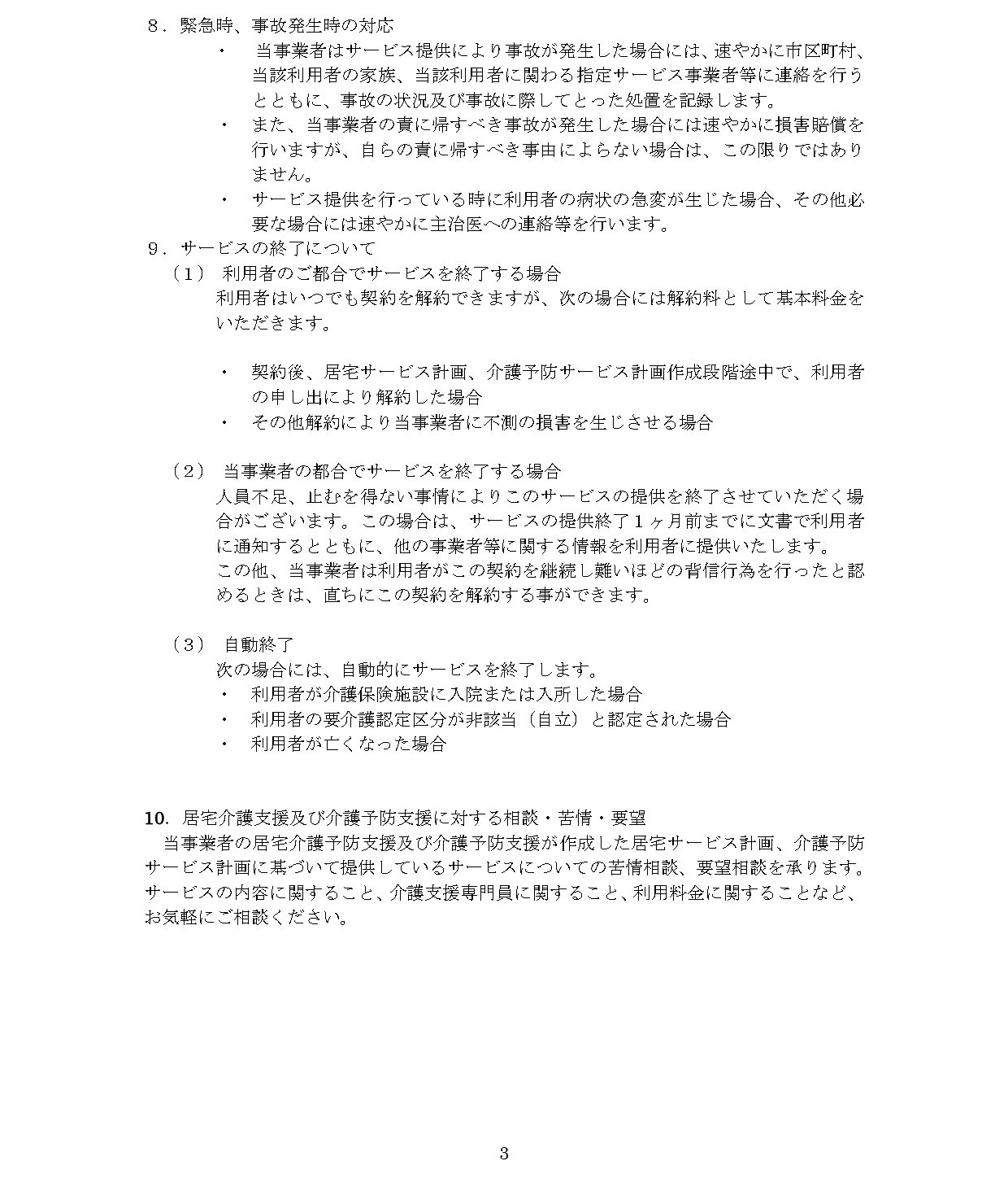 【居宅新川】重要事項説明書_page-0003