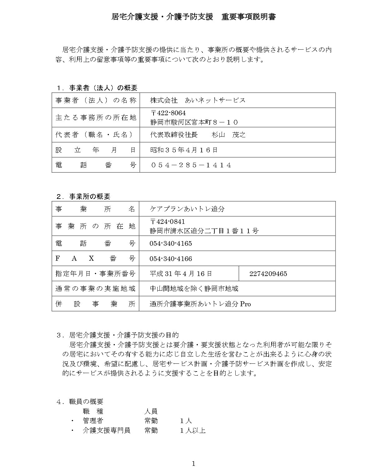 【居宅追分】重要事項説明書_new_page-0001