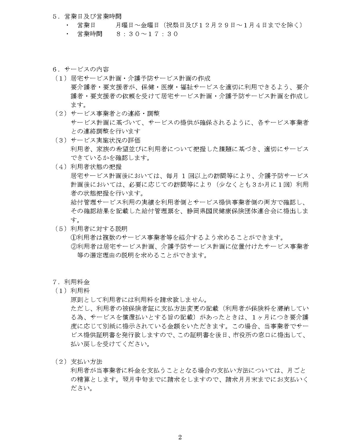 【居宅追分】重要事項説明書_new_page-0002
