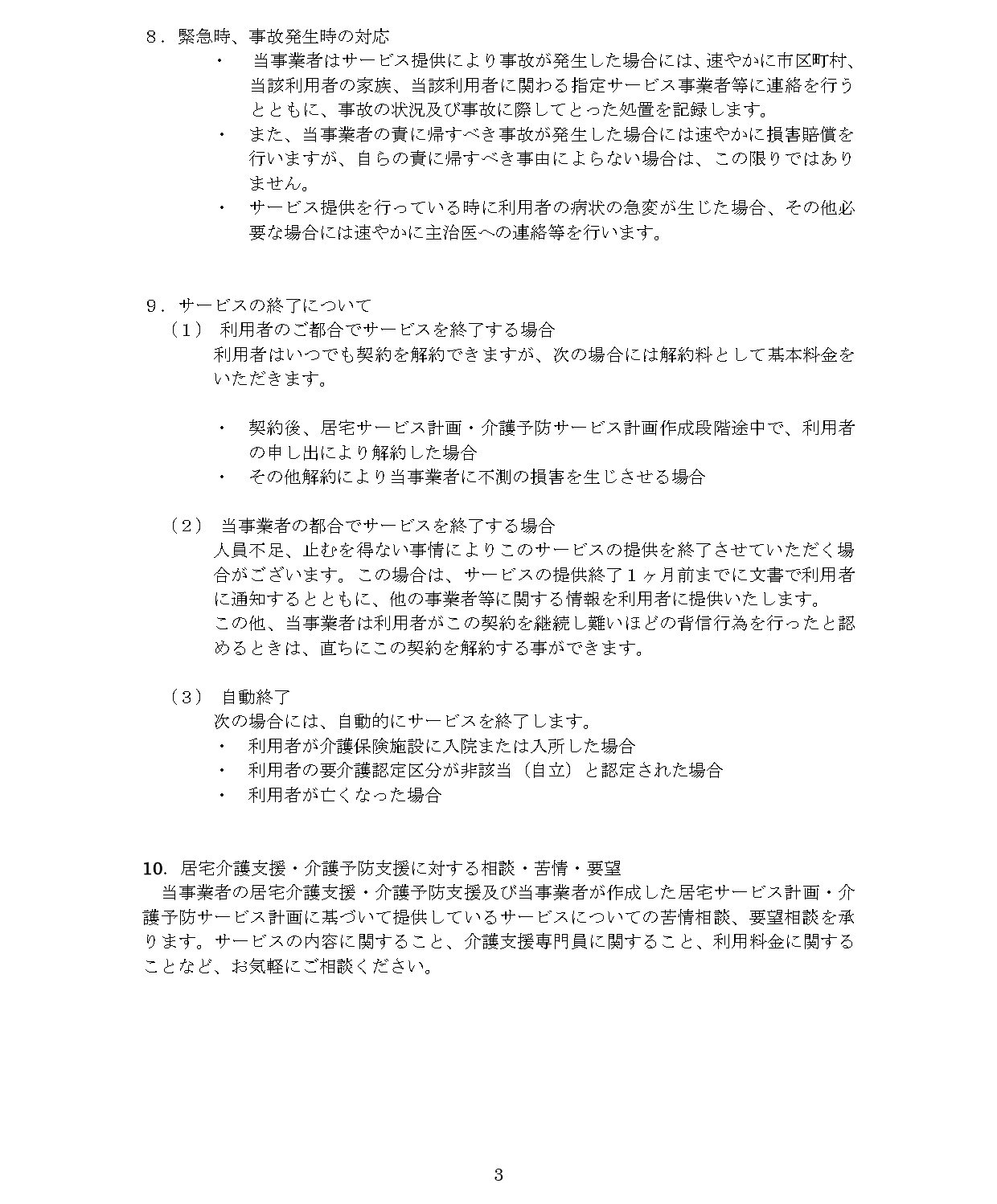 【居宅追分】重要事項説明書_new_page-0003