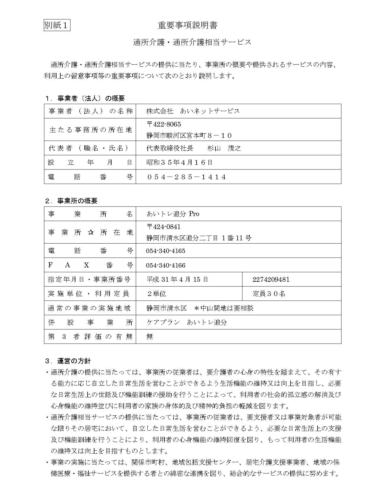 【追分デイ】重要事項説明書-new_page-0001