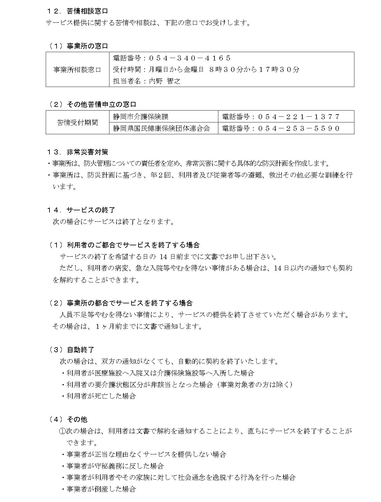 【追分デイ】重要事項説明書-new_page-0004