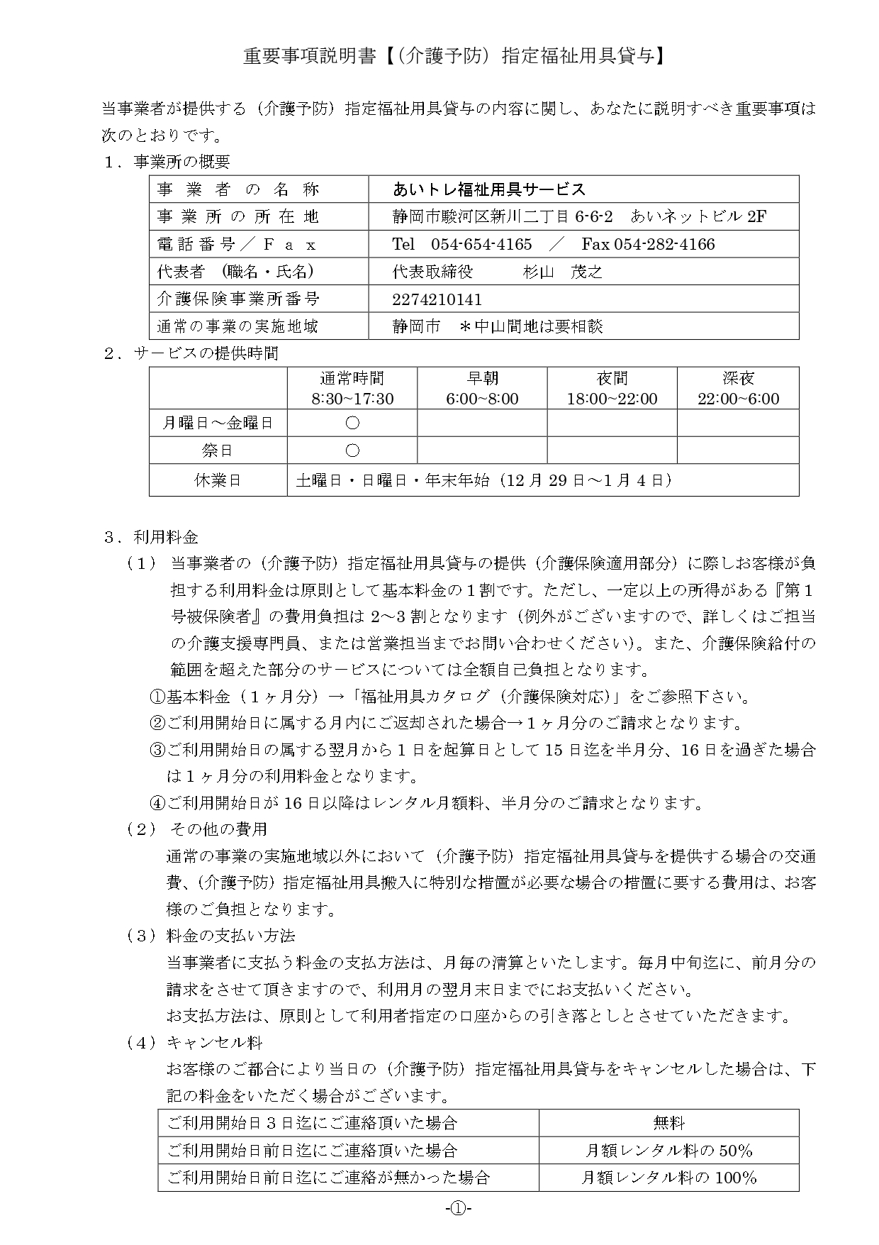 R7最新重要事項説明書あいトレ（福祉用具貸与）_page-0001