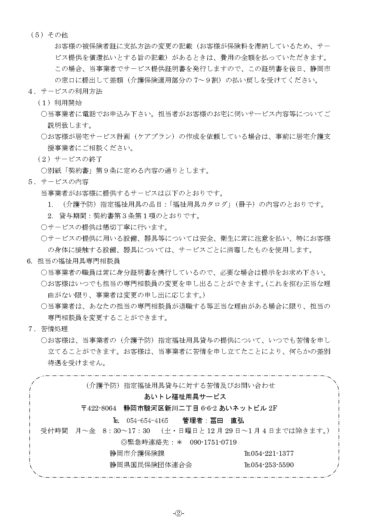 R7最新重要事項説明書あいトレ（福祉用具貸与）_page-0002