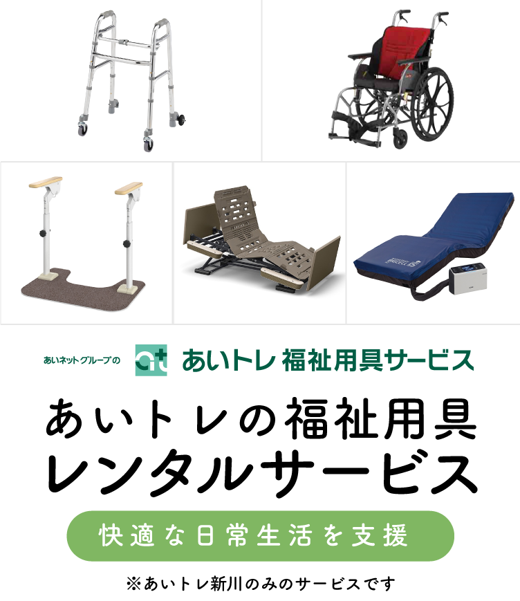 あいトレの福祉用具レンタルサービス