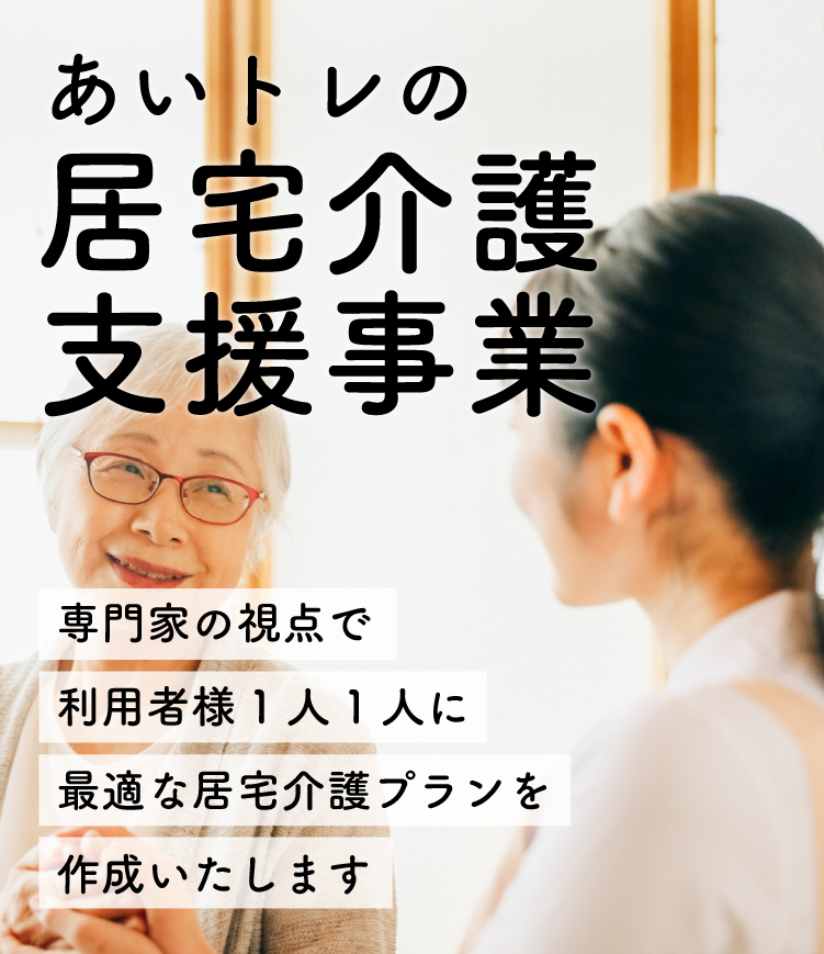 あいトレの居宅介護支援事業